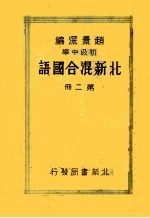 初级中学北新混合国语 第2册 第4版