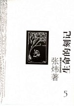 生命的刻记