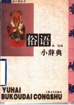俗语小辞典