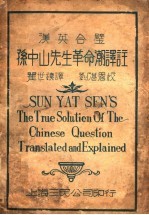 孙中山先生革命潮译注 汉英合璧