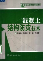 混凝土结构防灾技术