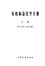 有机制备化学手册 中