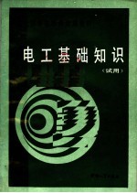电工基础知识 试用