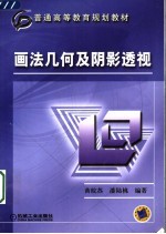 画法几何及阴影透视