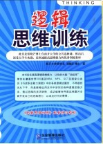 逻辑思维训练