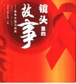 镜头里的故事 聚焦中国艾滋病