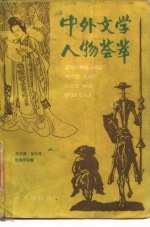 中外文学人物荟萃