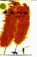 吴晟诗选