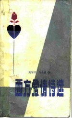 西方爱情诗选