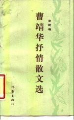 曹靖华抒情散文选