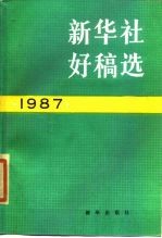 新华社好稿选 1987