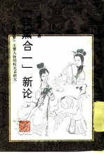 “钗黛合一”新论 《红楼梦》主要人物结构关系研究