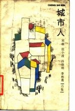 城市人 诗集