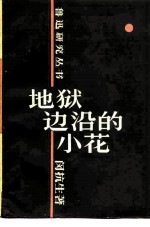 地狱边沿的小花 鲁迅散文诗初探
