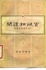 阅读和欣赏 现代文学部分 2