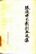 张骏祥电影剧本选集