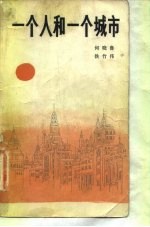 一个人和一个城市