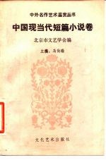 中国现当代短篇小说卷