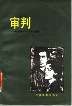 审判 奥逊·威尔斯电影剧本选集