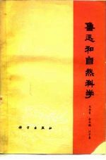 鲁迅和自然科学