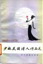少数民族诗人作品选 1949-1979