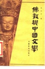 佛教与中国文学