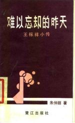 难以忘却的昨天 王稼祥小传