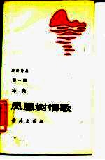 凤凰树情歌