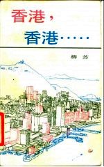 香港,香港……