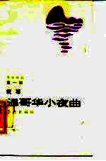 温哥华小夜曲
