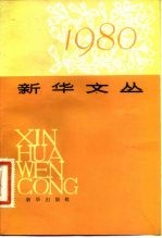新华文丛 1980