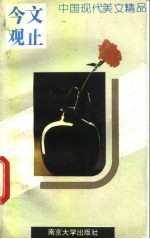 今文观止 中国现代美文精品