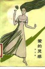 爱的灵感