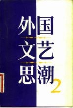 外国文艺思潮 第2集
