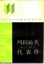 玛拉沁夫代表作
