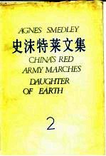 史沫特莱文集 2