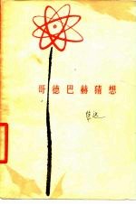 哥德巴赫猜想 报告文学集