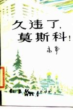 久违了, 莫斯科!