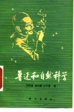 鲁迅和自然科学