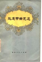 赵连甲曲艺选
