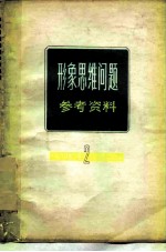 形象思维问题参考资料 第2辑
