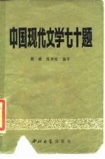 中国现代文学七十题