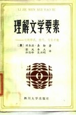 理解文学要素 它的形式、技巧、文化习规