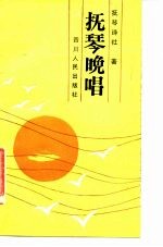 抚琴晚唱