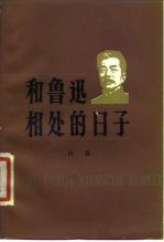 和鲁迅相处的日子