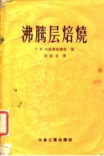 沸腾层焙烧