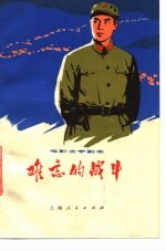 电影文学剧本 难忘的战斗