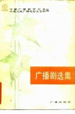 广播剧选集 2