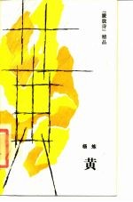 黄