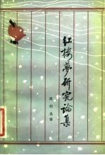 红楼梦研究论集